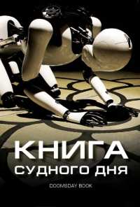 Книга Судного дня (2012)