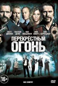 Перекрестный огонь (2014)