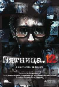 Пятница. 12 (2009)