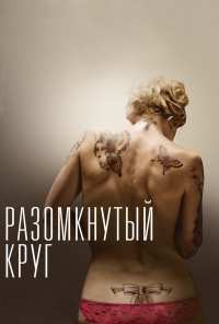 Разомкнутый круг (2012)