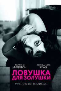 Ловушка для Золушки (2011)