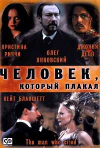 Человек, который плакал (2000)