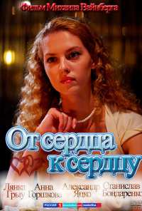 От сердца к сердцу (2010)