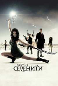 Миссия «Серенити» (2005)