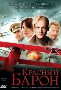 Красный Барон (2008)