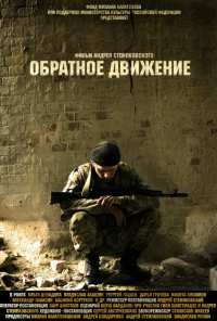 Обратное движение (2010)