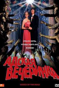 Адская вечеринка (2008)