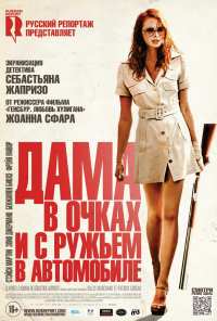 Дама в очках и с ружьем в автомобиле (2015)