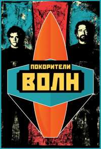 Покорители волн (2012)