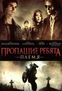 Пропащие ребята: Племя (2008)