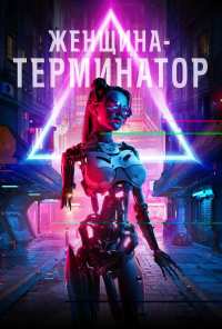 Женщина-терминатор (2019)