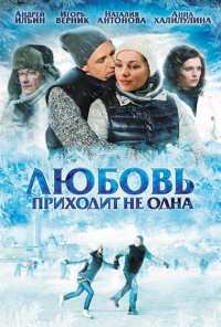 Любовь приходит не одна (2011)