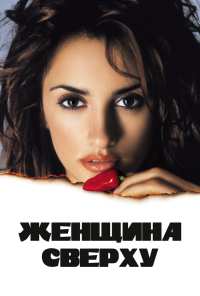 Женщина сверху (2000)