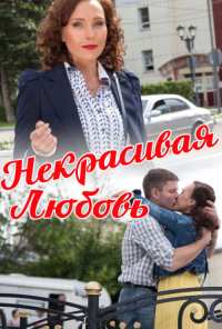 Некрасивая Любовь (2013)