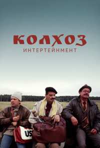 Колхоз Интертейнмент (2003)