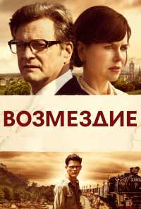 Возмездие (2013)