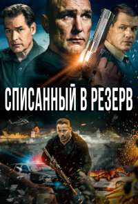 Списанный в резерв (2016)