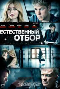 Естественный отбор (2015)