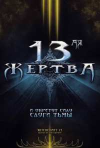 13-ая жертва (2008)