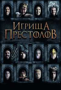 Игрища престолов (2019)