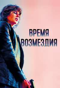 Время возмездия (2018)