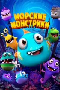 Морские монстрики (2017)