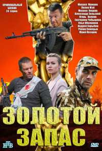 Золотой запас (2012)