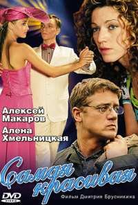 Самая красивая (2005)