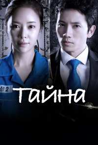 Тайна (2013)