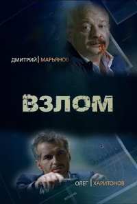 Взлом (2016)