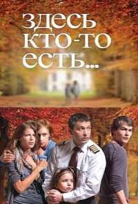 Здесь кто-то есть... (2010)