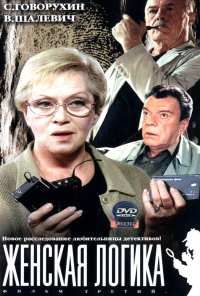 Женская логика (2002)