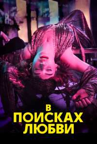 В поисках любви (2021)