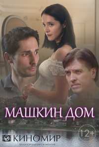 Машкин дом (2018)