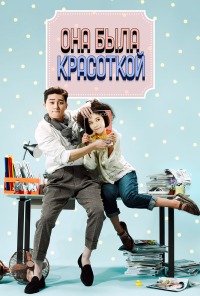 Она была красоткой (2015)