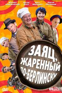 Заяц, жаренный по-берлински (2011)