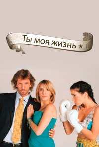 Ты - моя жизнь (2006)