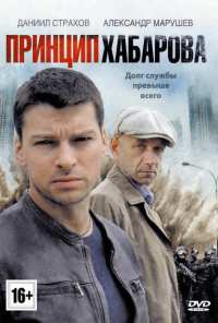 Принцип Хабарова (2013)