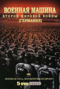 Военная машина Второй мировой войны: Германия (2007)