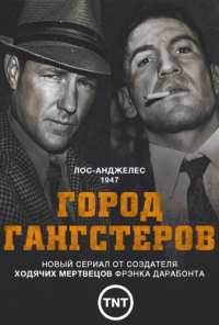 Город гангстеров (2013)