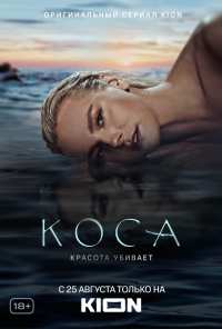 Коса (2021)