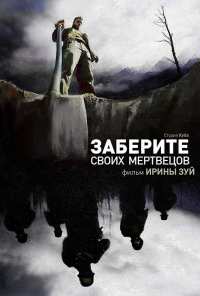 Заберите своих мертвецов (2010)