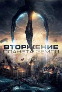 Вторжение: Планета Земля (2019)