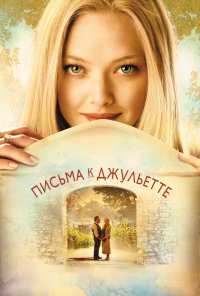 Письма к Джульетте (2010)