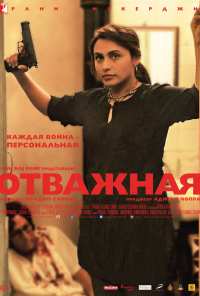 Отважная (2014)