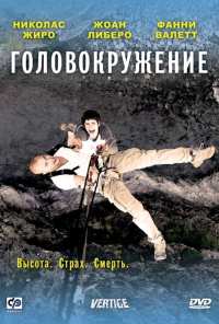 Головокружение (2009)