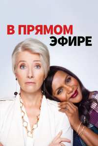 В прямом эфире (2019)