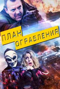 План ограбления (2017)