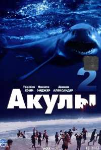 Акулы 2 (2000)