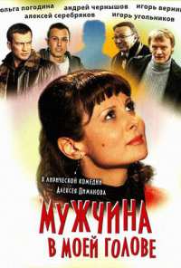 Мужчина в моей голове (2009)